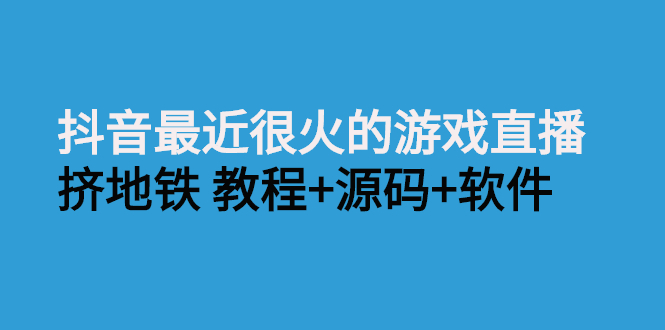 抖音最近很火的游戏直播：挤地铁教程+源码+软件