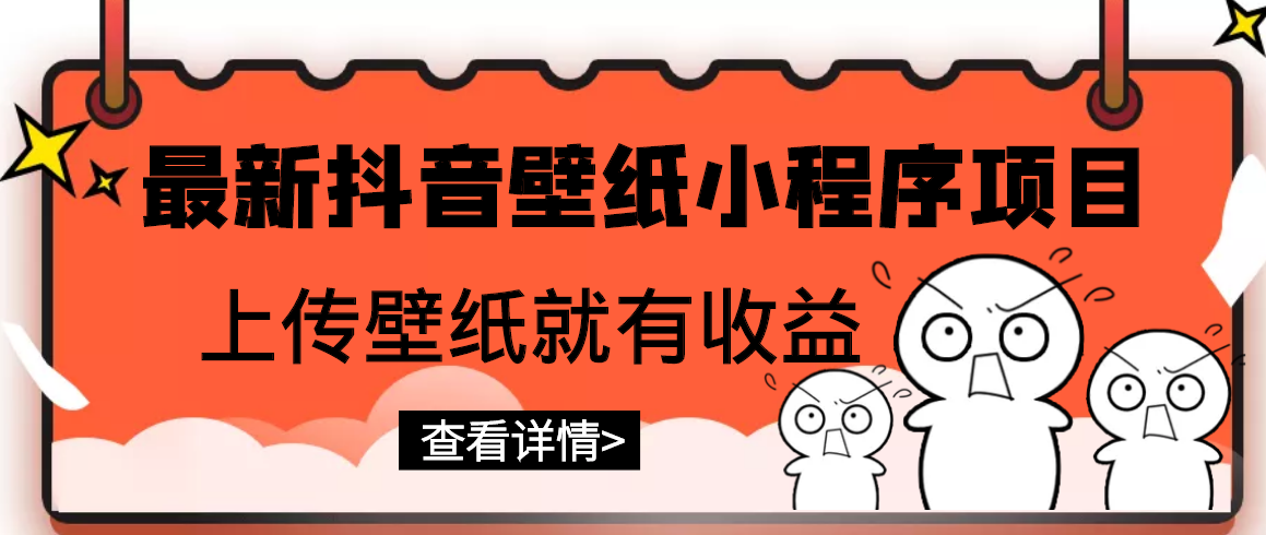 最新抖音壁纸小程序项目，上传壁纸就有收益【躺赚收益】