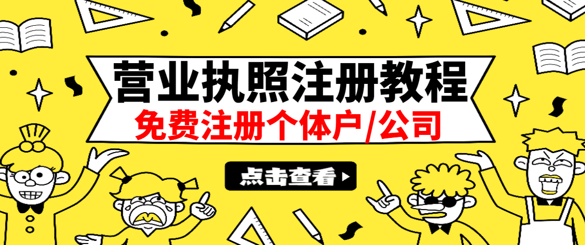 最新注册营业执照出证教程：一单100-500，日赚300+无任何问题